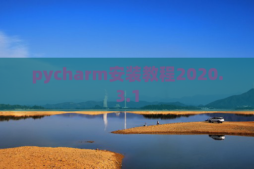 pycharm安装教程2020.3.1