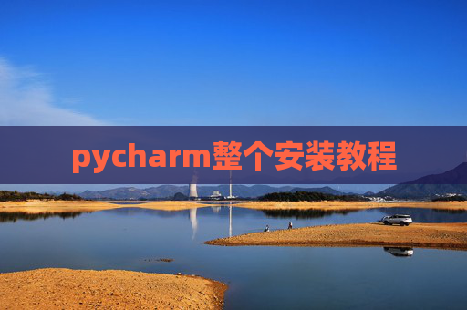 pycharm整个安装教程